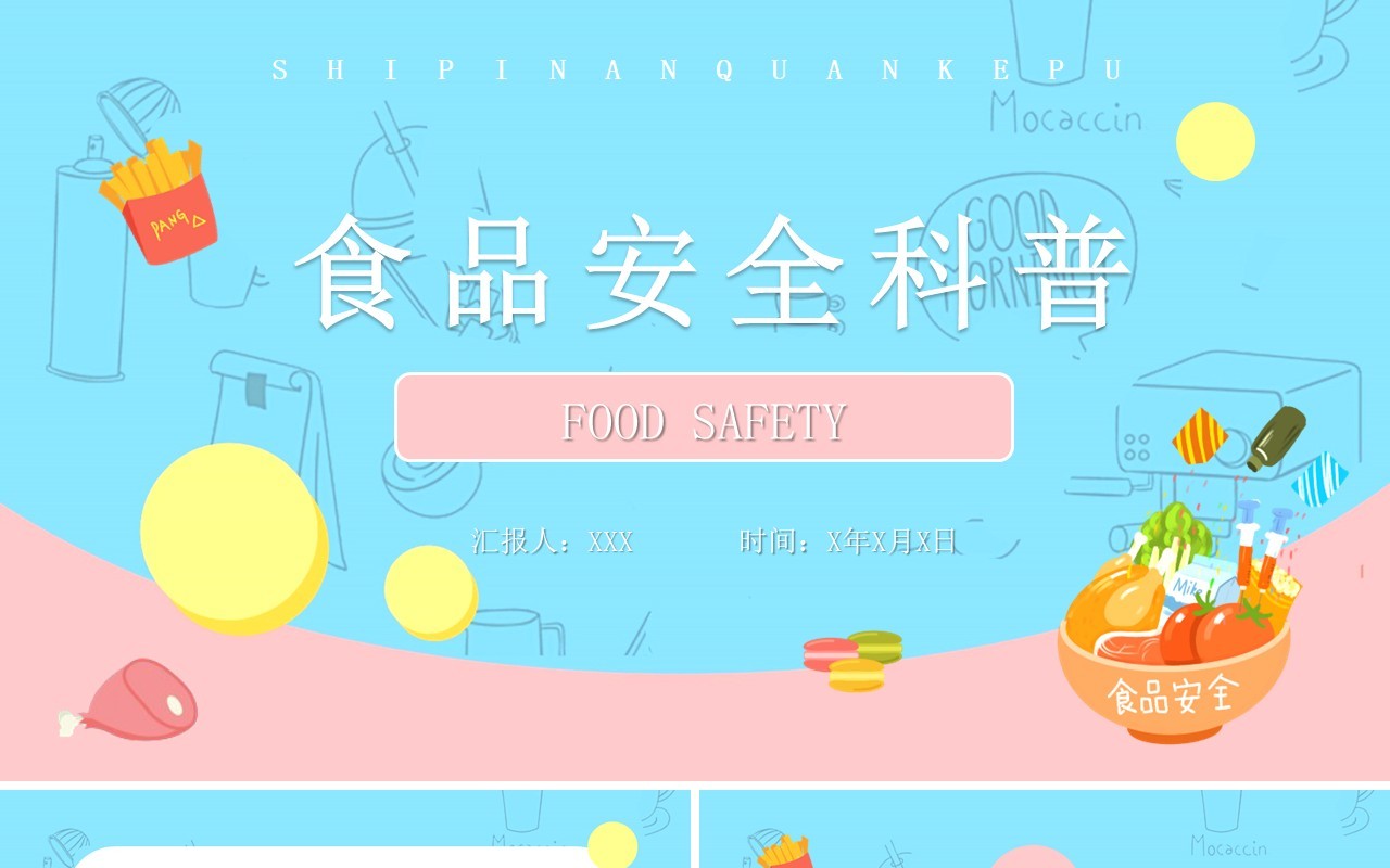 蓝粉色卡通风食品安全科普知识PPT模板