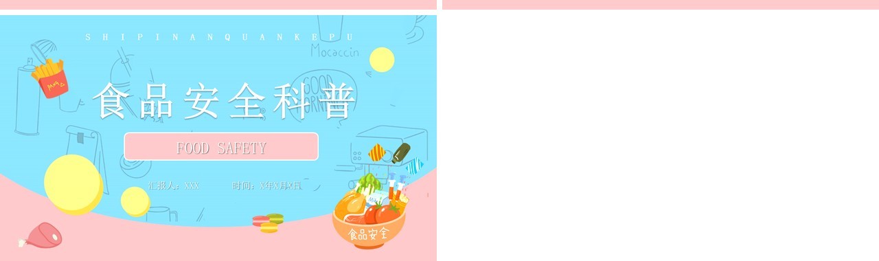 蓝粉色卡通风食品安全科普知识PPT模板