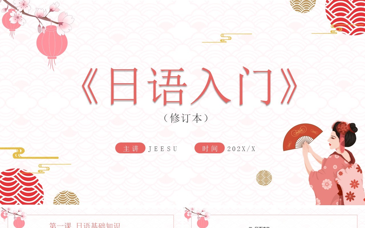 简约粉色清新风日语入门教学PPT模板