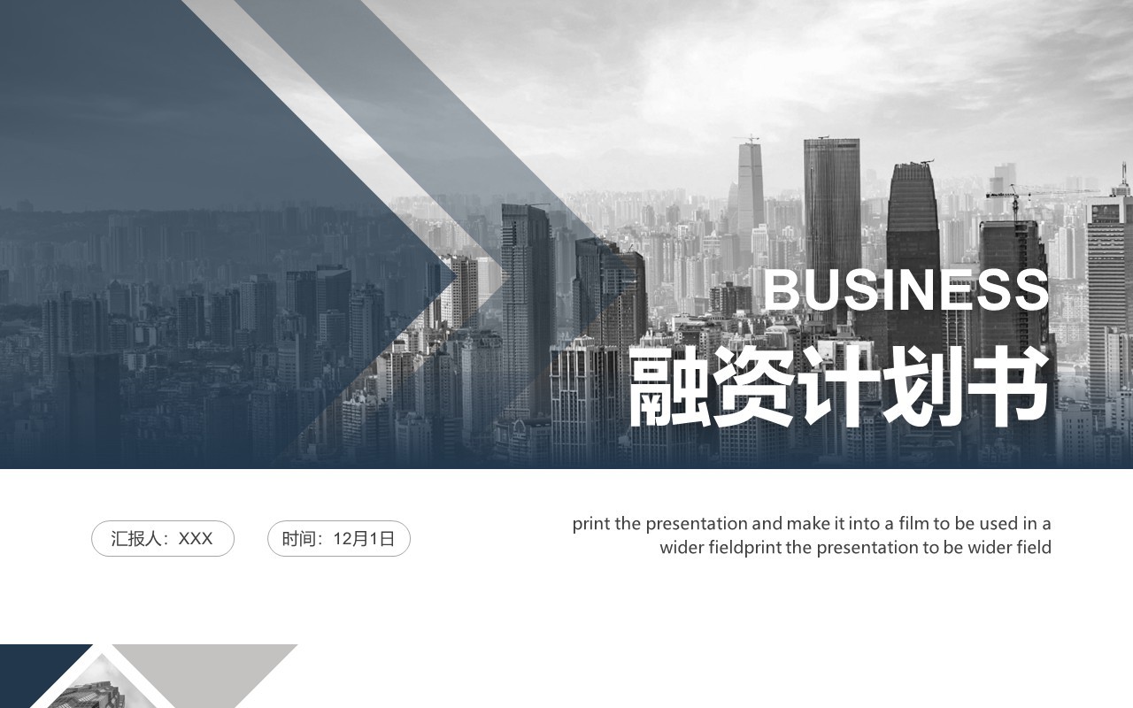 简约大气融资计划书PPT模板