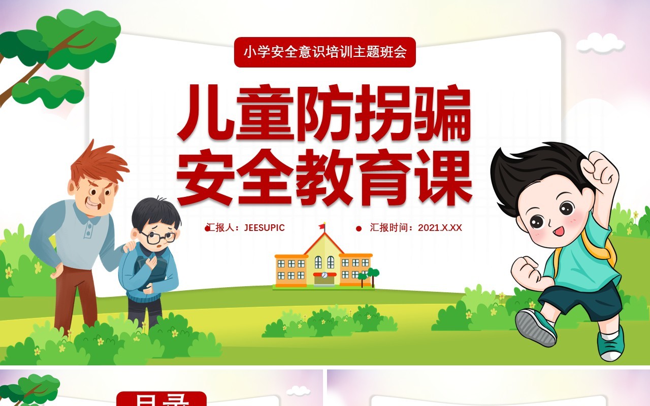 卡通儿童小学生防拐骗安全教育安全意识培训主题班会课件PPT模板