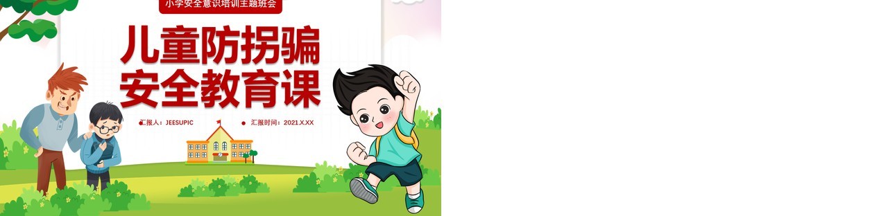 卡通儿童小学生防拐骗安全教育安全意识培训主题班会课件PPT模板
