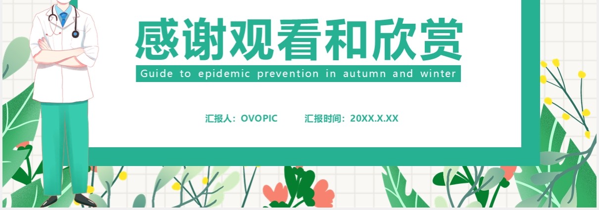 2021秋冬防疫指南科学防控安全你我他通用PPT模板