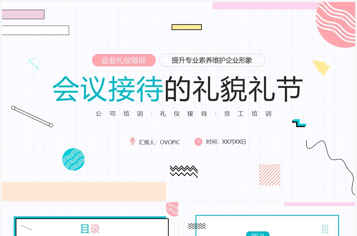 粉绿色简约风会议接待的礼貌礼节PPT模板