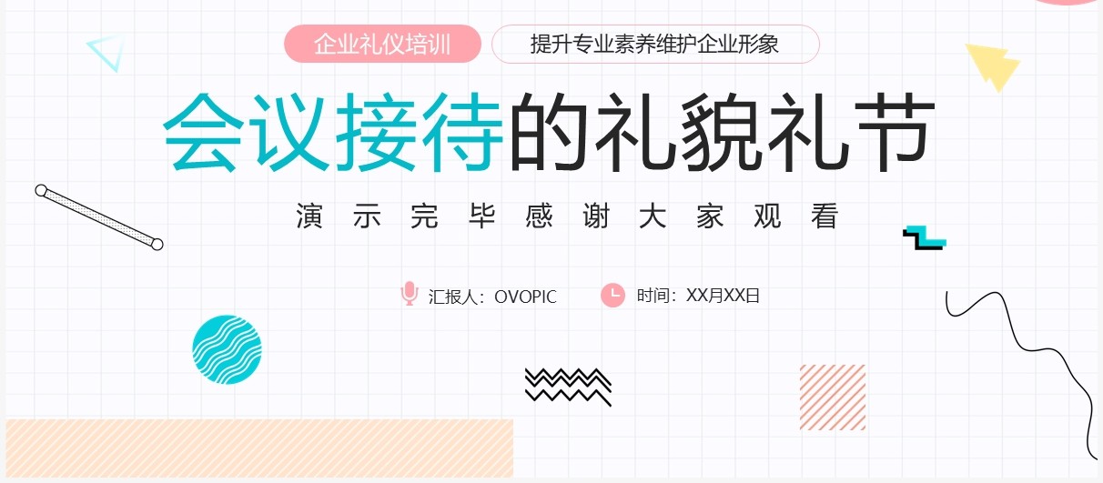 粉绿色简约风会议接待的礼貌礼节PPT模板