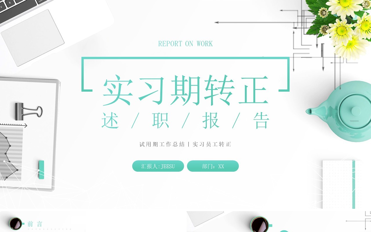 绿色简约风实习期转正述职报告PPT模板
