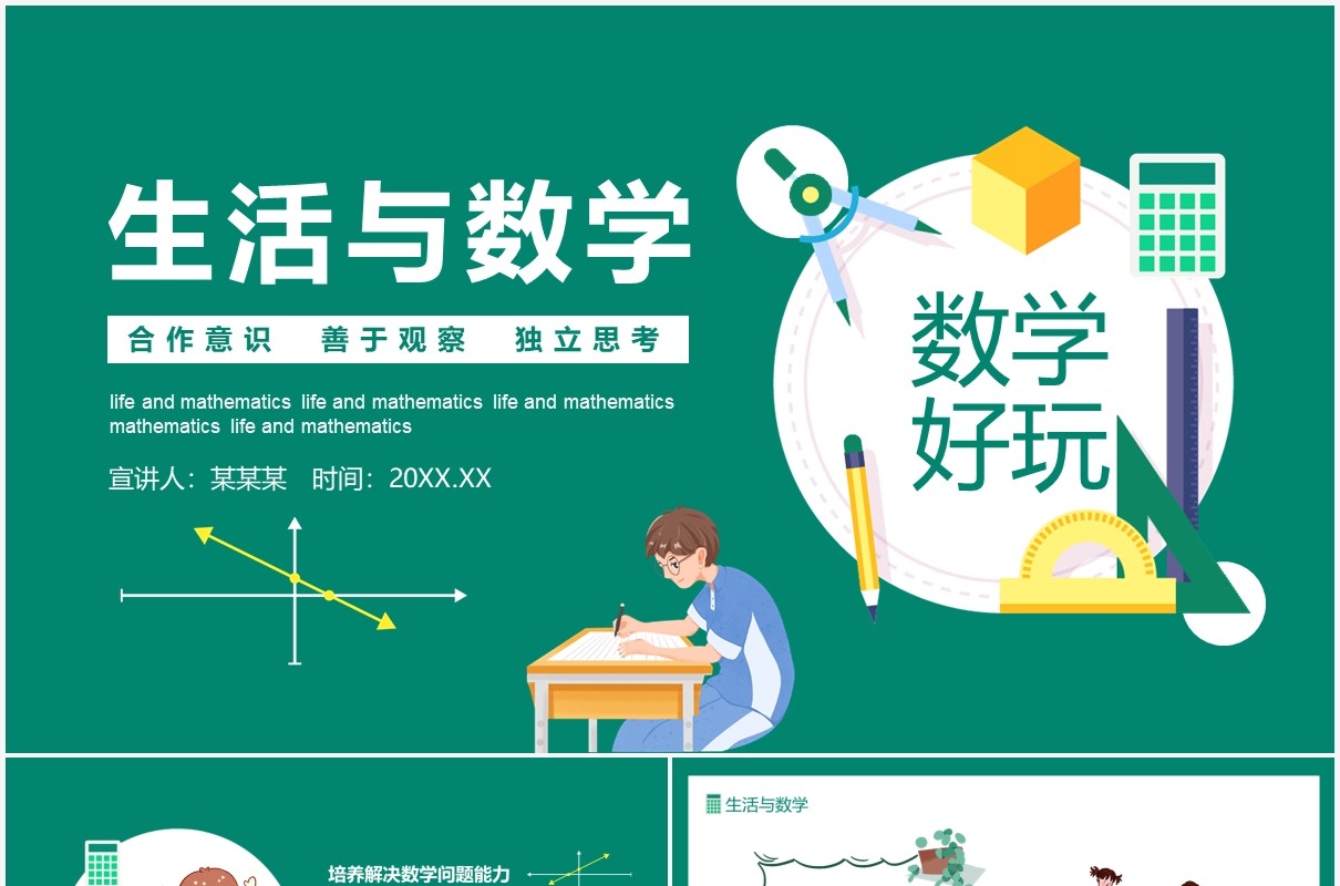 生活与数学培养合作意识善于观察独立思考的能力动态PPT模板