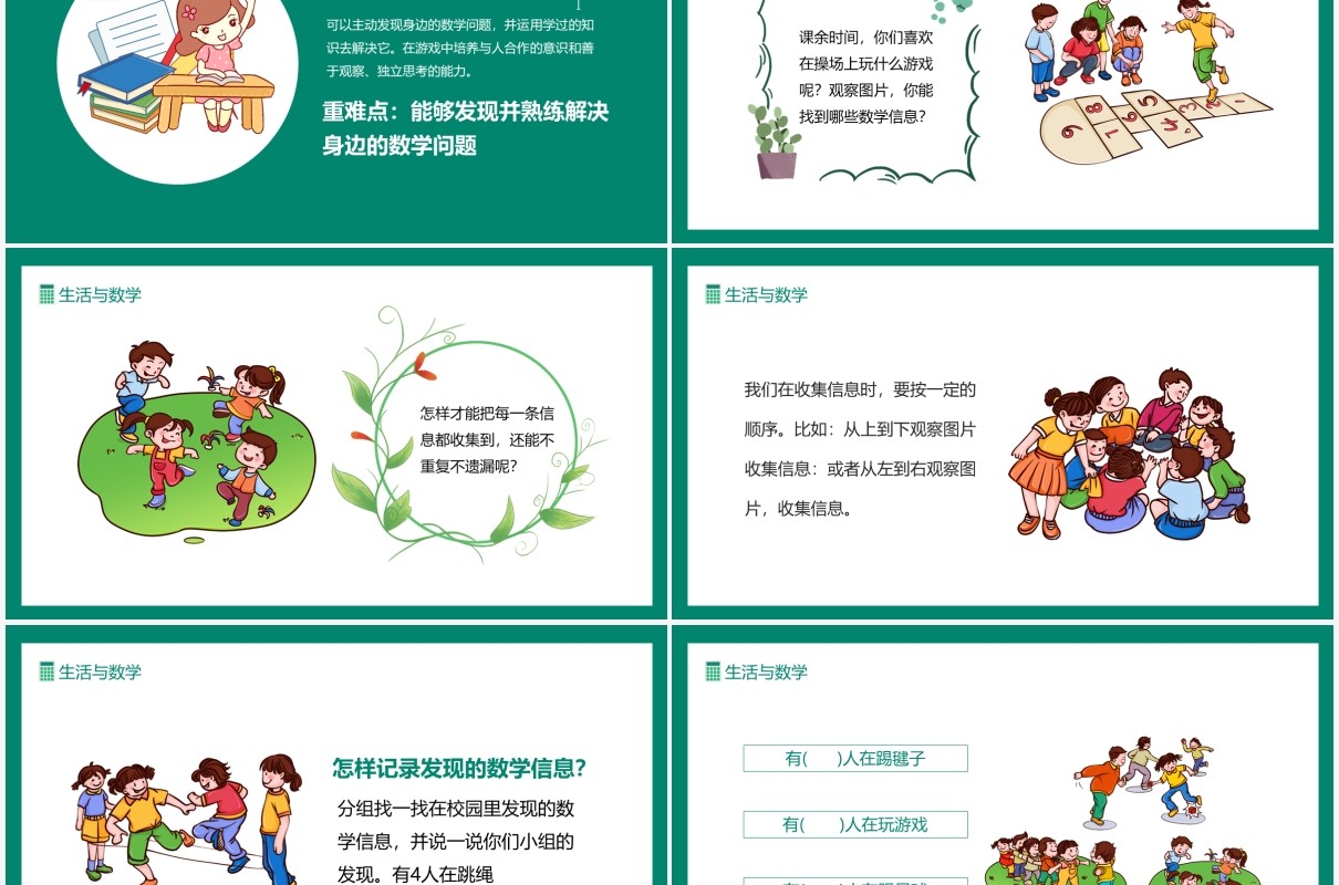 生活与数学培养合作意识善于观察独立思考的能力动态PPT模板
