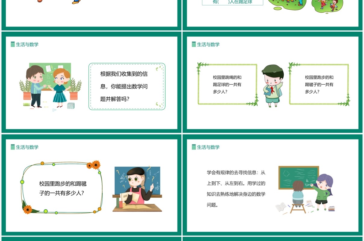 生活与数学培养合作意识善于观察独立思考的能力动态PPT模板