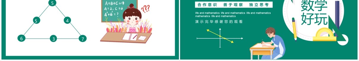 生活与数学培养合作意识善于观察独立思考的能力动态PPT模板