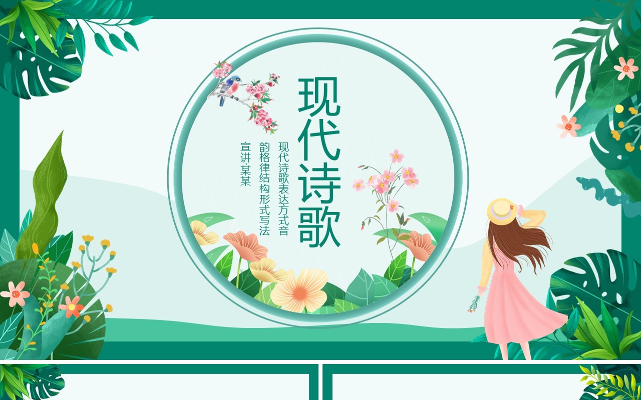 现代诗歌表达方式音韵格律结构形式写法动态PPT模板