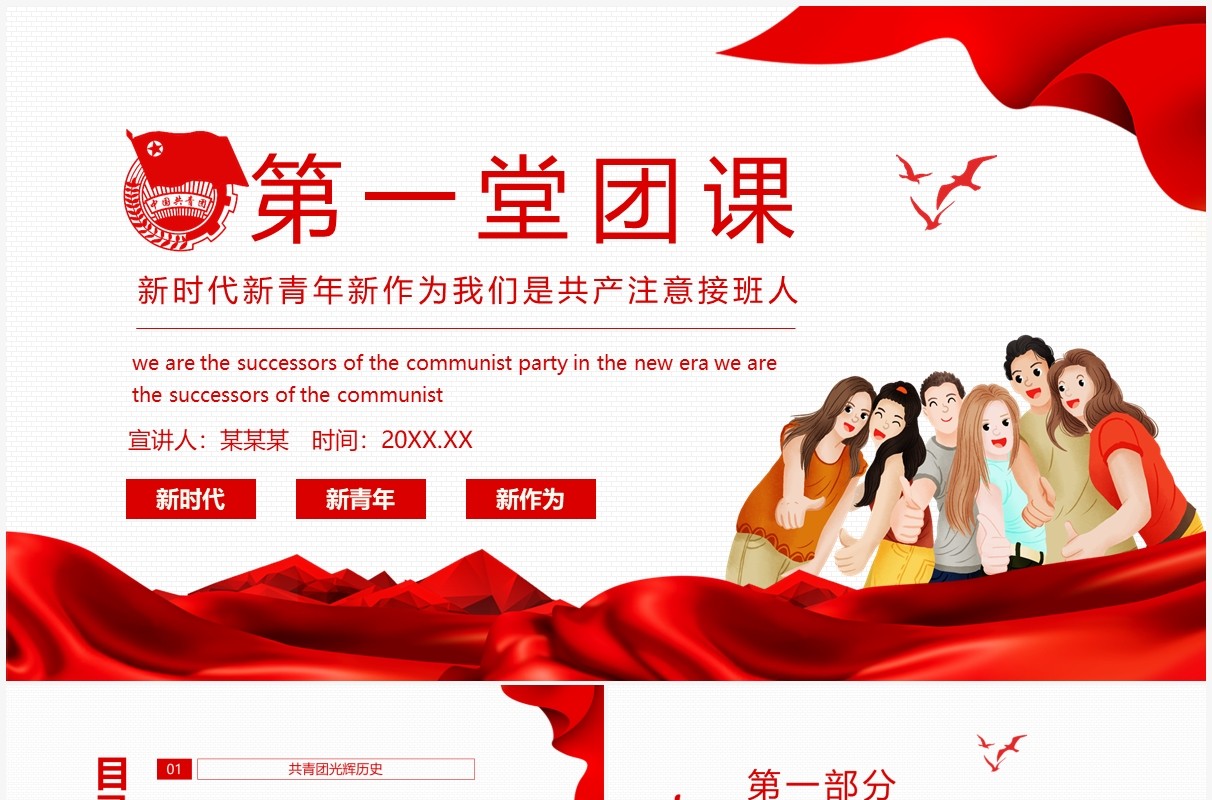 新时代新青年新作为我们是共产主义接班人第一堂团课动态PPT模板