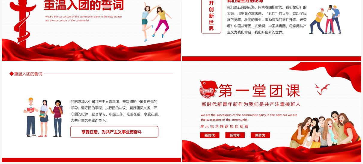 新时代新青年新作为我们是共产主义接班人第一堂团课动态PPT模板