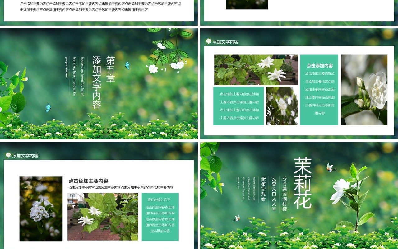 茉莉花芬芳美丽满枝桠又香又白人人夸动态PPT模板