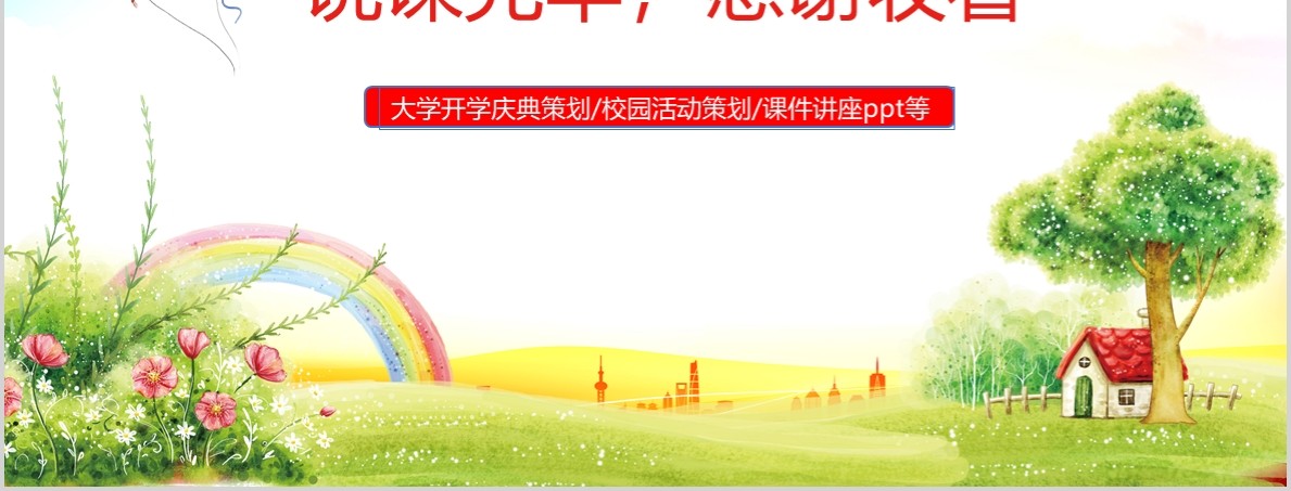 彩色开学典礼PPT模板开学季