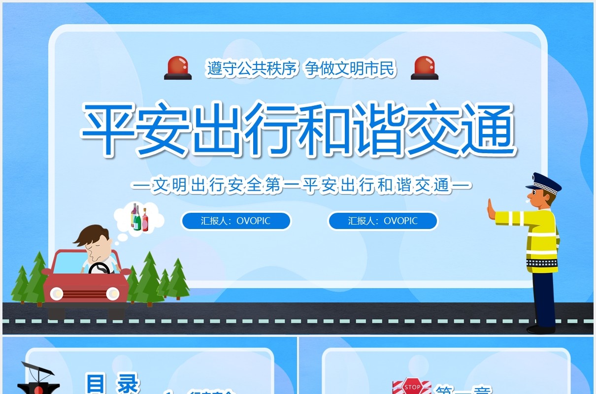 蓝色卡通风平安出行构建和谐交通PPT模板