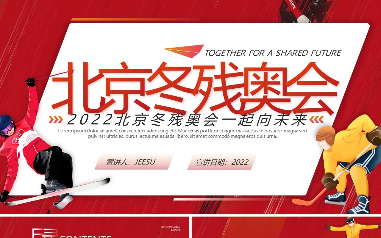 红色扁平化北京冬残奥会介绍PPT通用模板