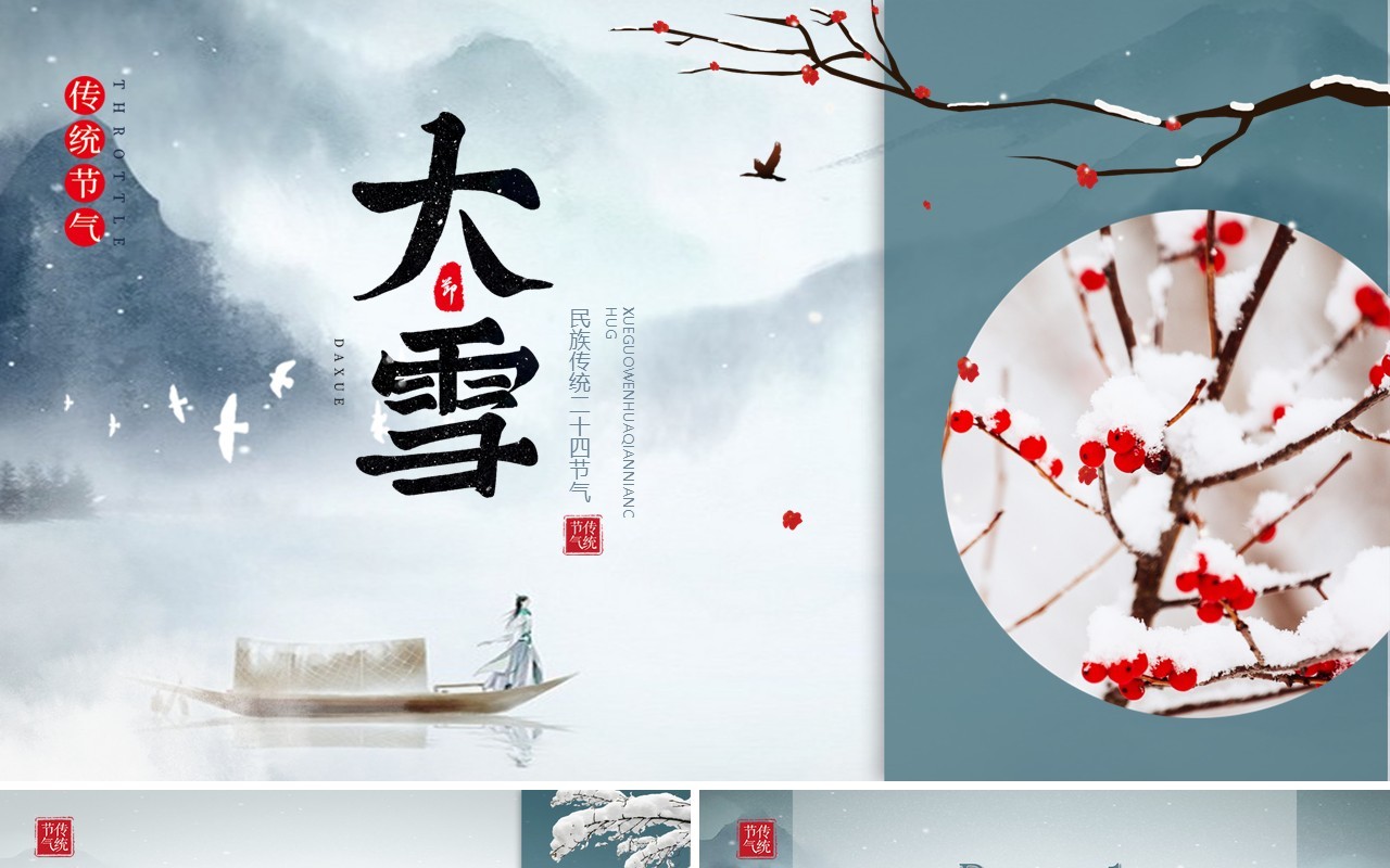 简约中国风传统二十四节气之大雪节气主题介绍PPT模版