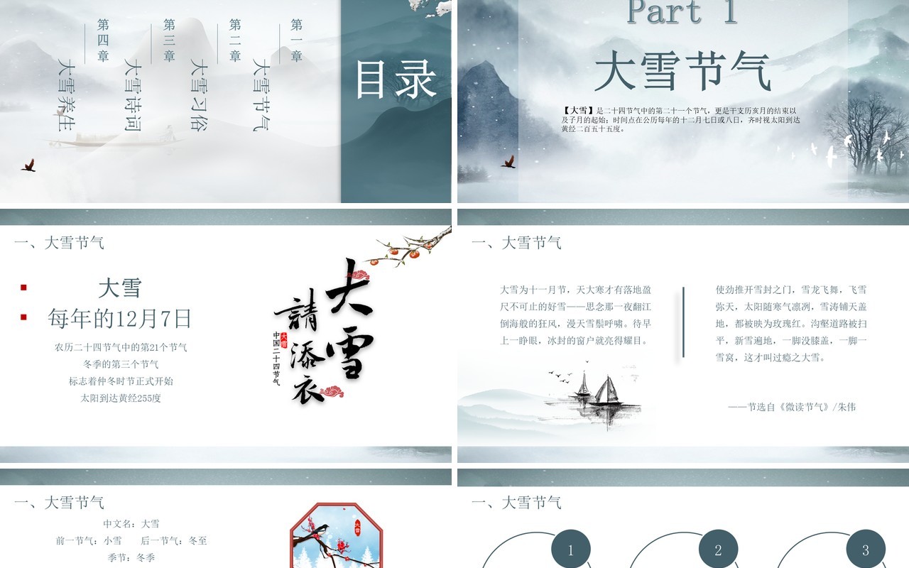 简约中国风传统二十四节气之大雪节气主题介绍PPT模版