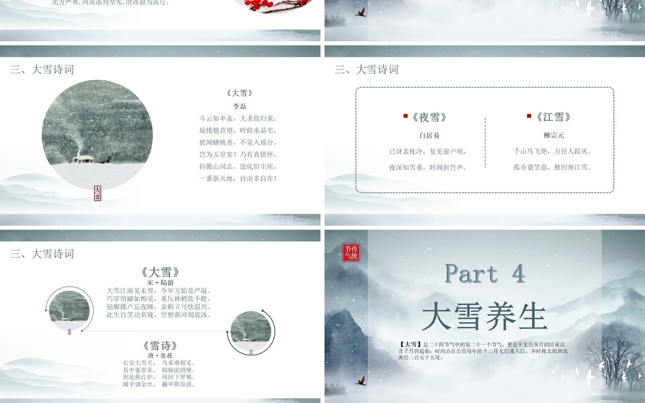 简约中国风传统二十四节气之大雪节气主题介绍PPT模版