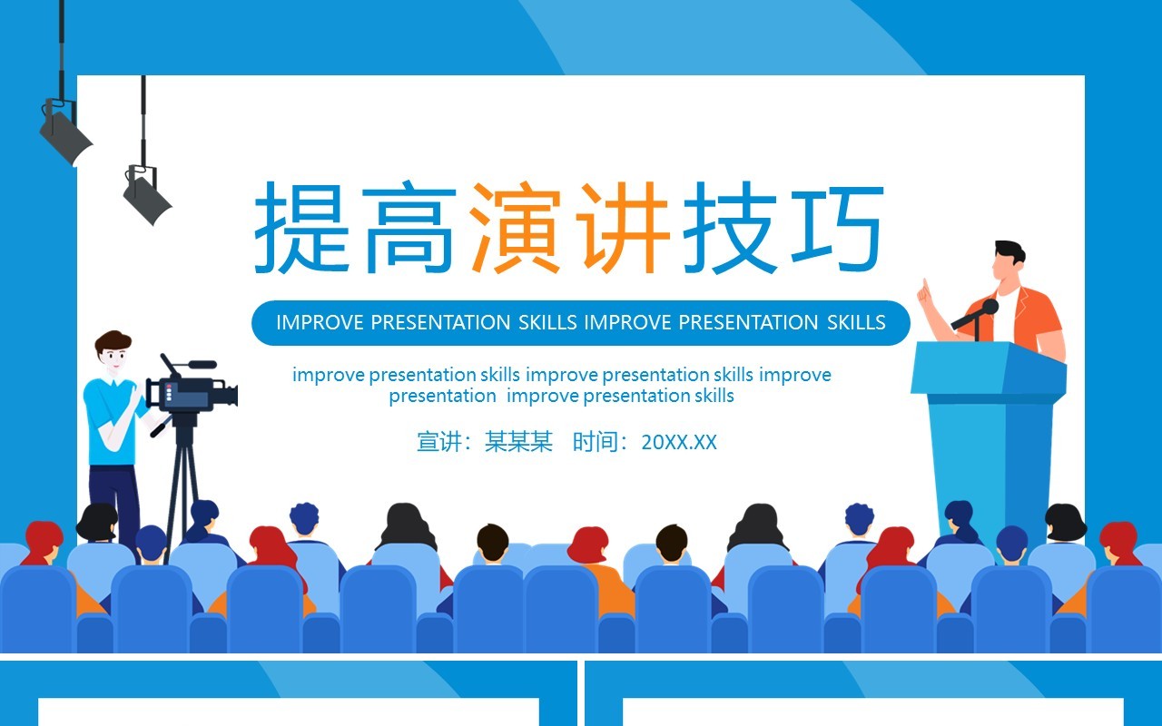 提高演讲技巧培训动态PPT模板