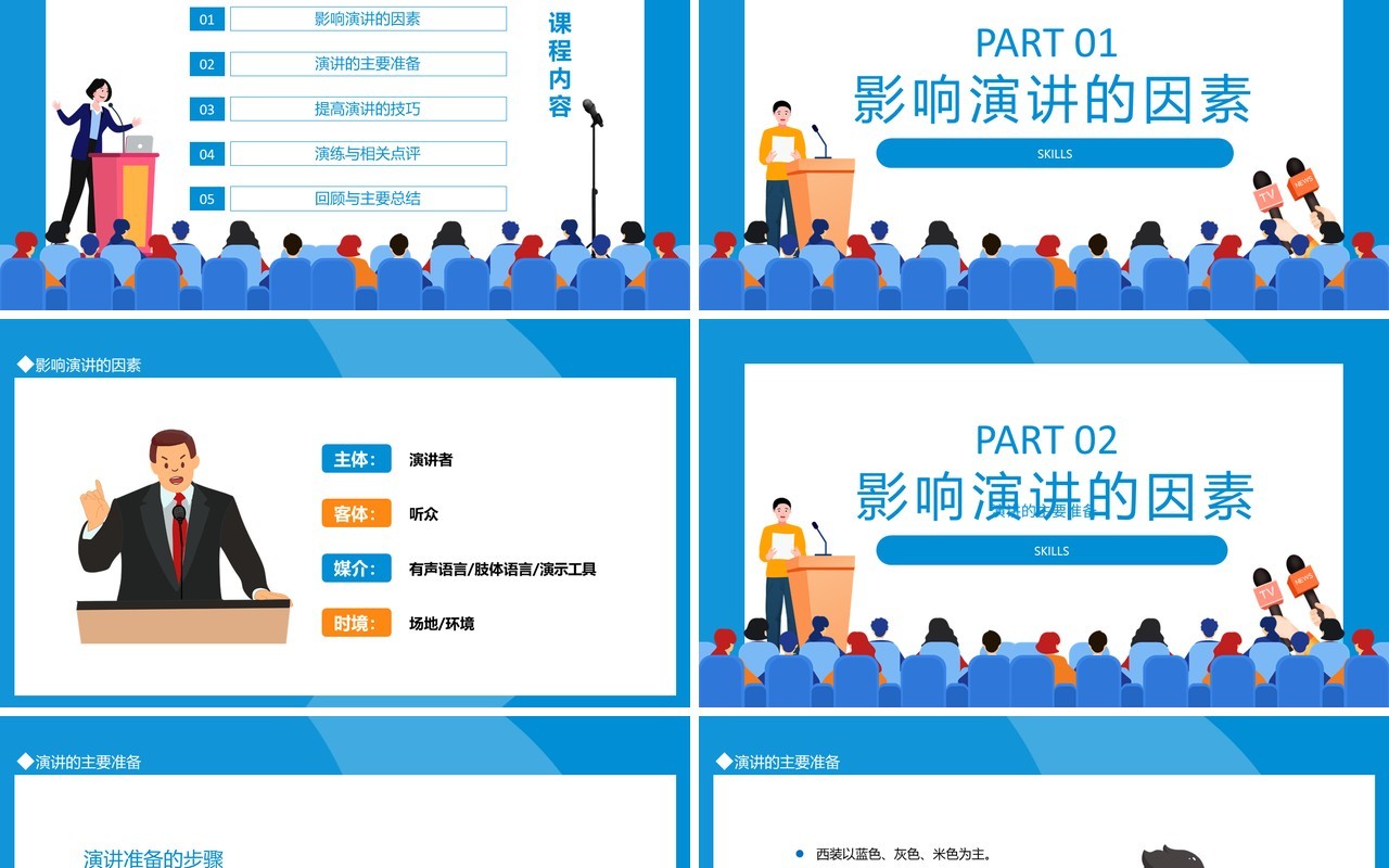 提高演讲技巧培训动态PPT模板