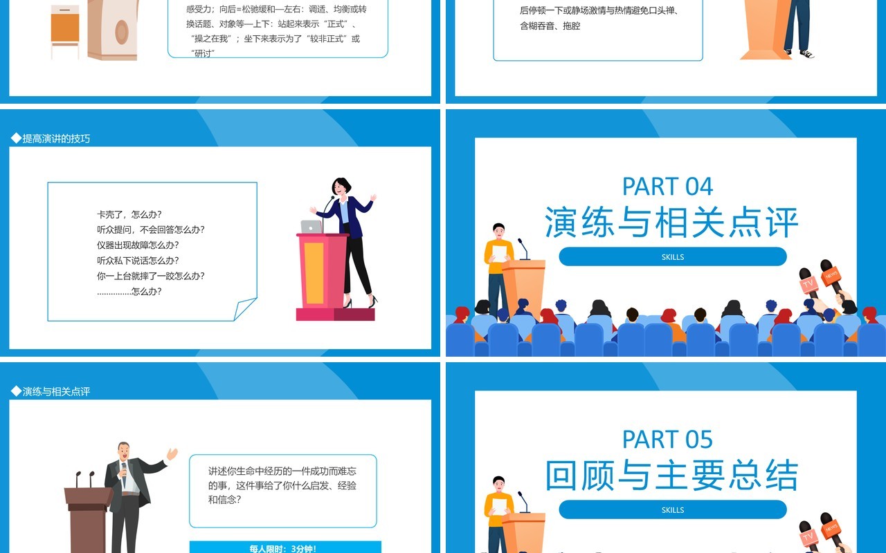 提高演讲技巧培训动态PPT模板