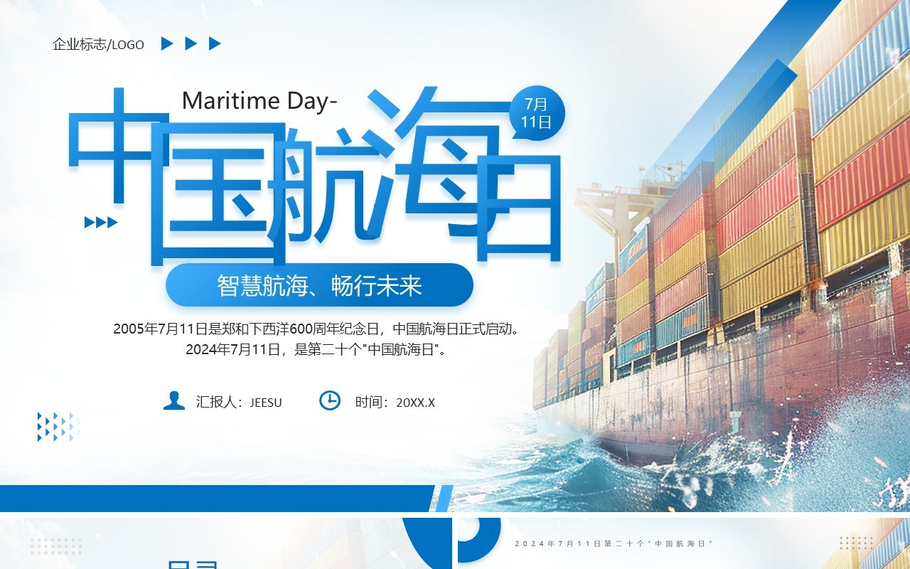 蓝色简约风中国航海日宣传PPT模板