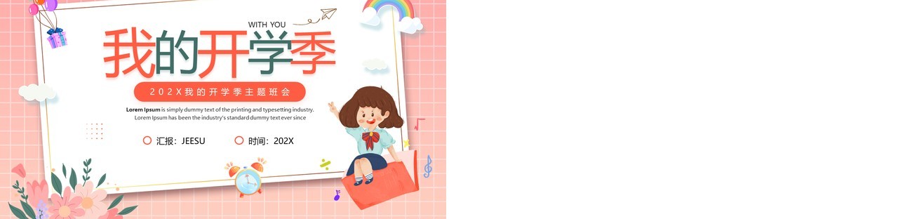 粉色卡通风我的开学季主题课件PPT模板