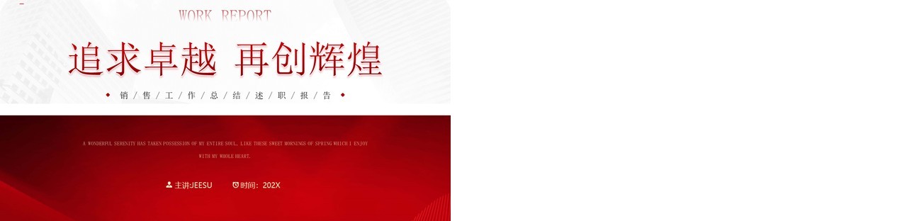 红色商务风追求卓越再创辉煌PPT模板