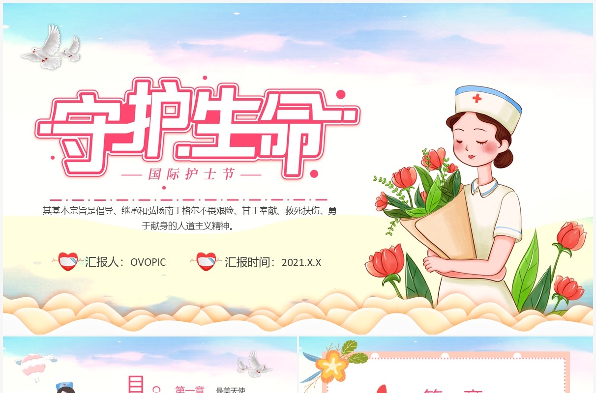 粉色卡通风守护生命512国际护士节动态PPT模板