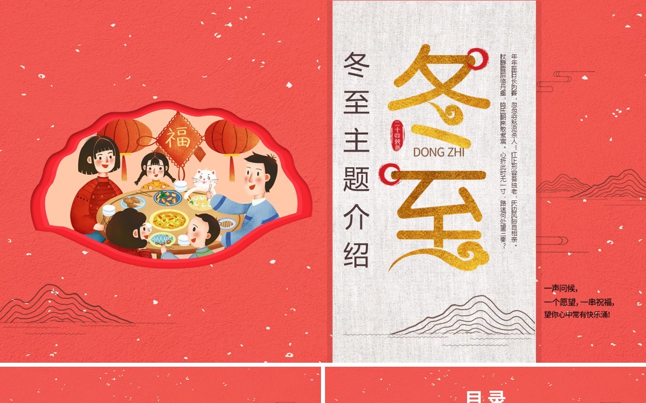 中国传统二十四节气之冬至介绍PPT模板