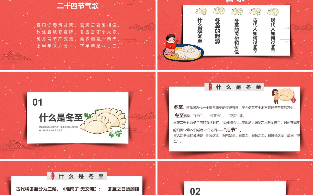 中国传统二十四节气之冬至介绍PPT模板