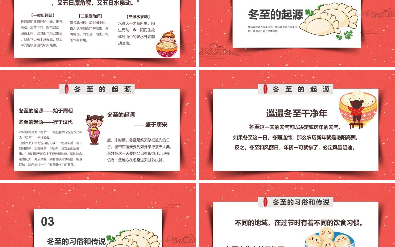 中国传统二十四节气之冬至介绍PPT模板