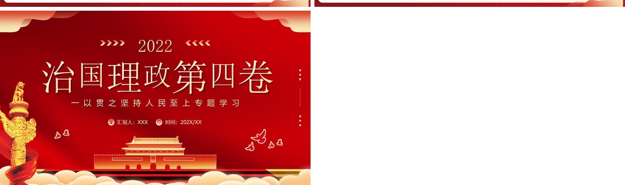红色党政风治国理政第四卷PPT模板