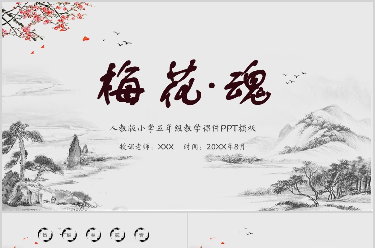 语文课件梅花魂教师说课教学PPT模板