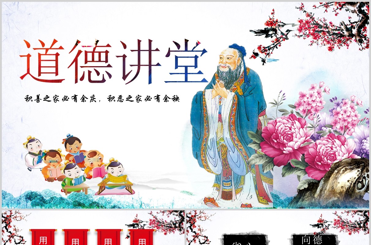 高端设计新古典中国风道德讲堂PPT模板