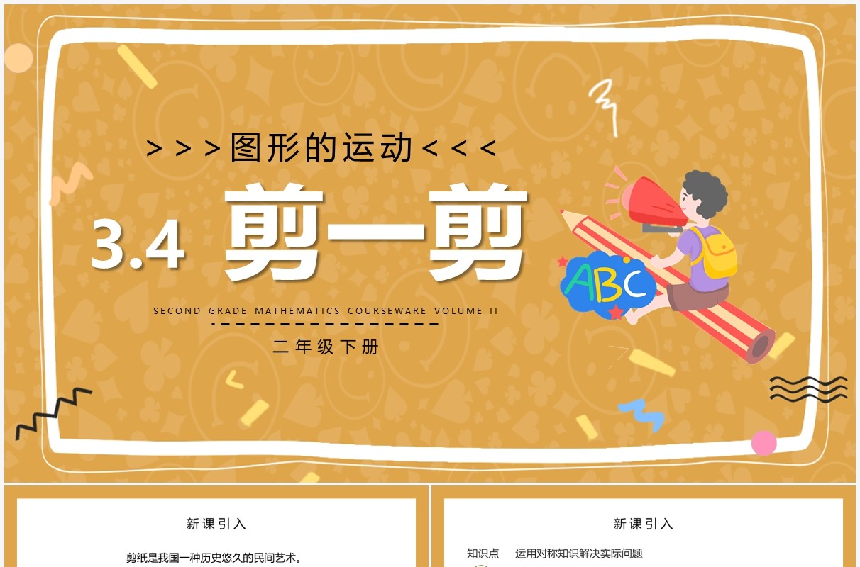 部编版二年级数学下册剪一剪课件PPT模板