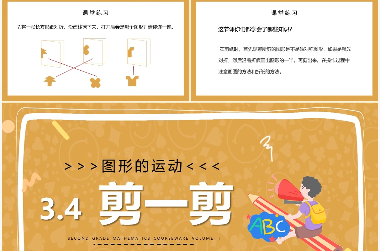 部编版二年级数学下册剪一剪课件PPT模板