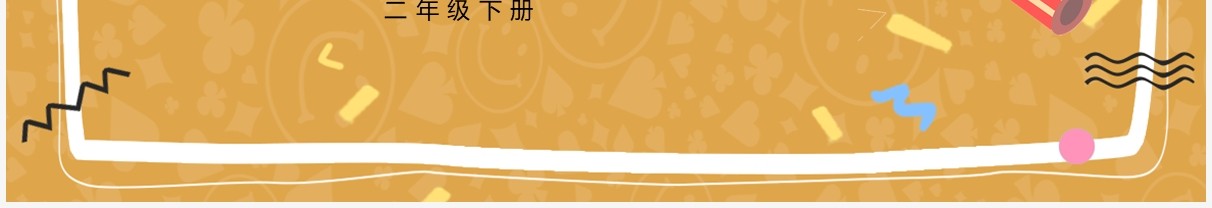 部编版二年级数学下册剪一剪课件PPT模板