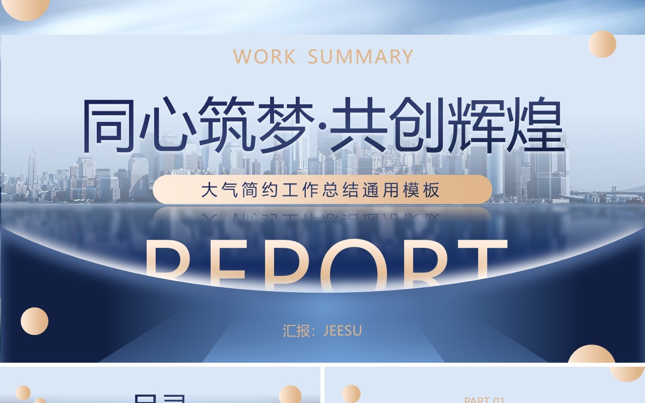 蓝金商务风同心筑梦共创辉煌工作总结PPT模板