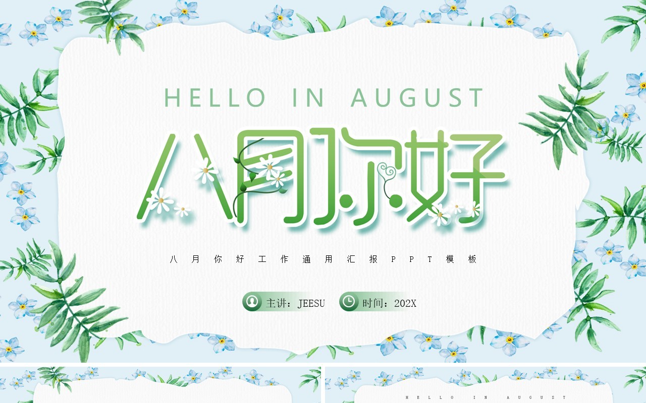 绿色小清新植物风八月你好PPT通用模板