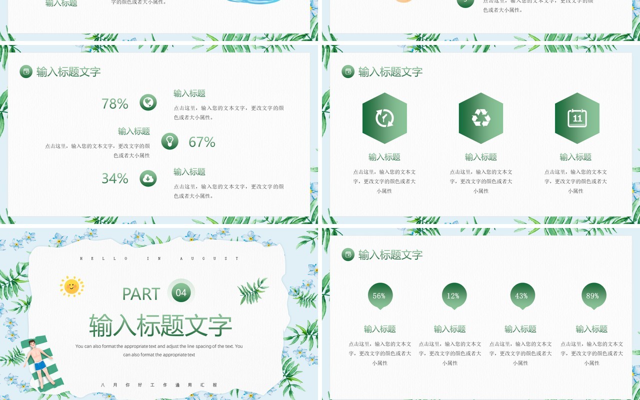 绿色小清新植物风八月你好PPT通用模板