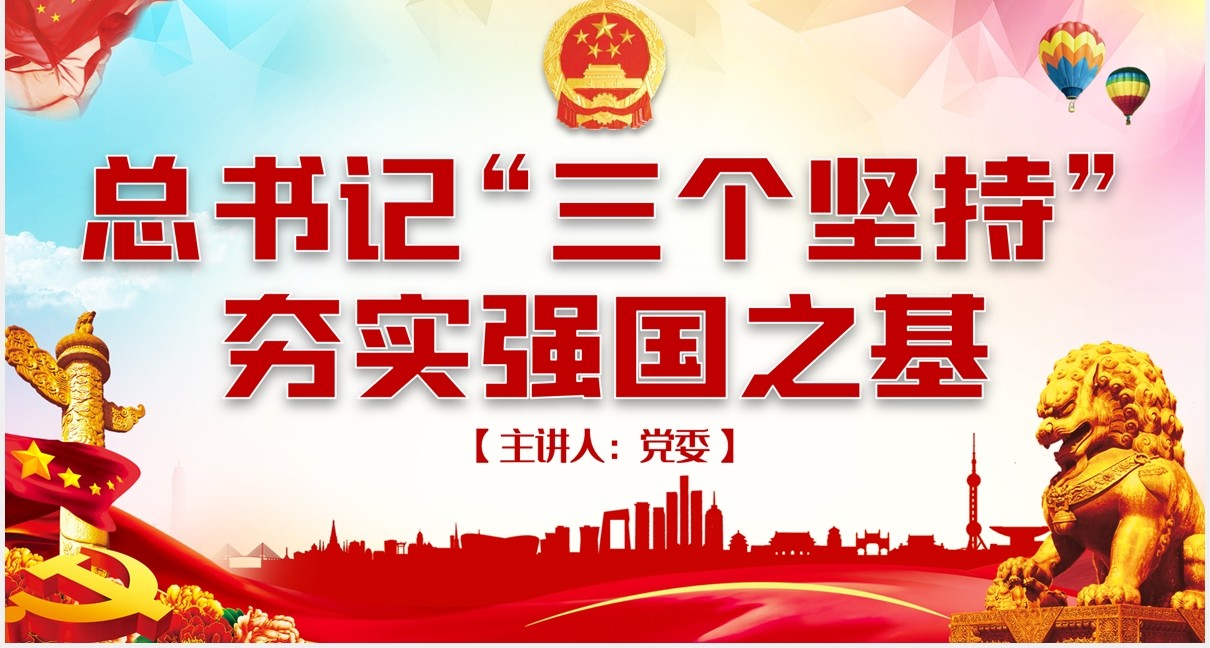 相关领导三个坚持夯实强国之基党建党课PPT模板