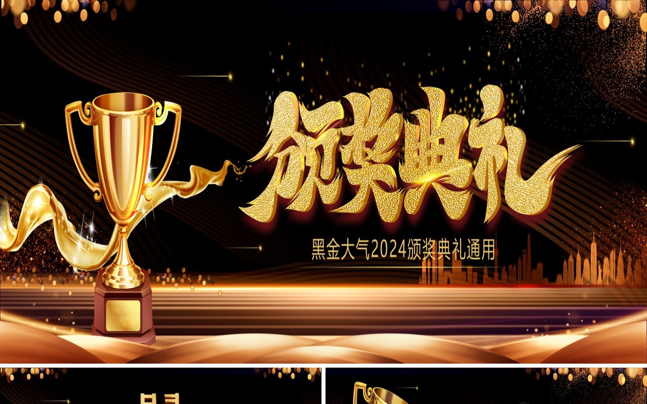 2024黑金大气商务风企业年会颁奖典礼PPT模板