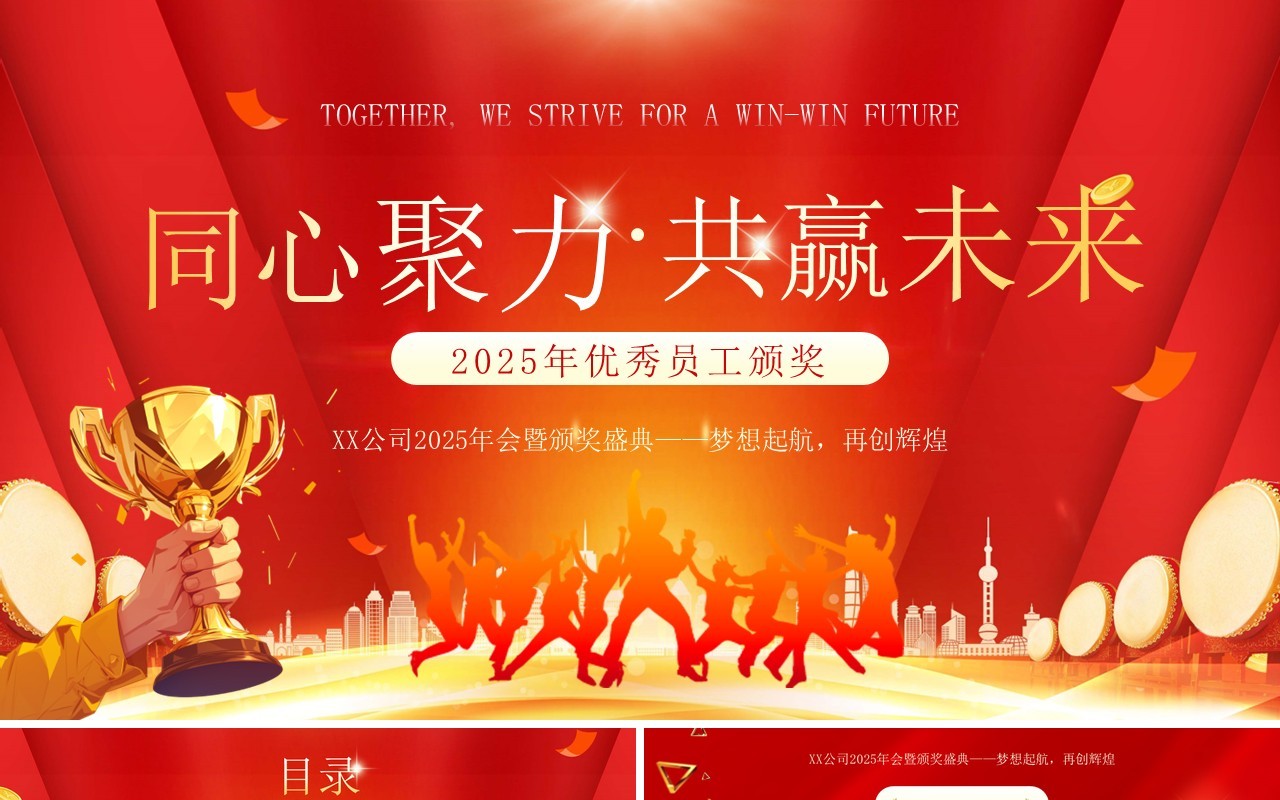 红金商务风同心聚力优秀员工颁奖PPT模板