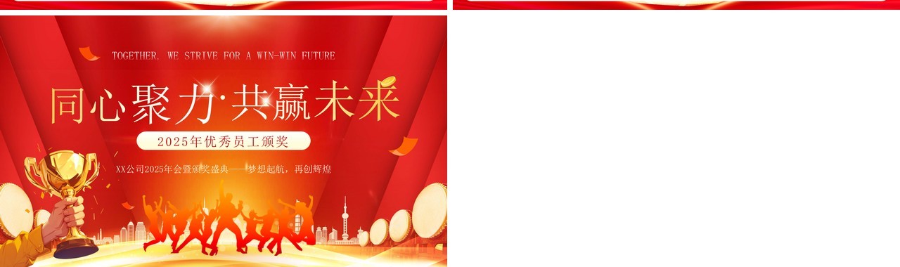红金商务风同心聚力优秀员工颁奖PPT模板