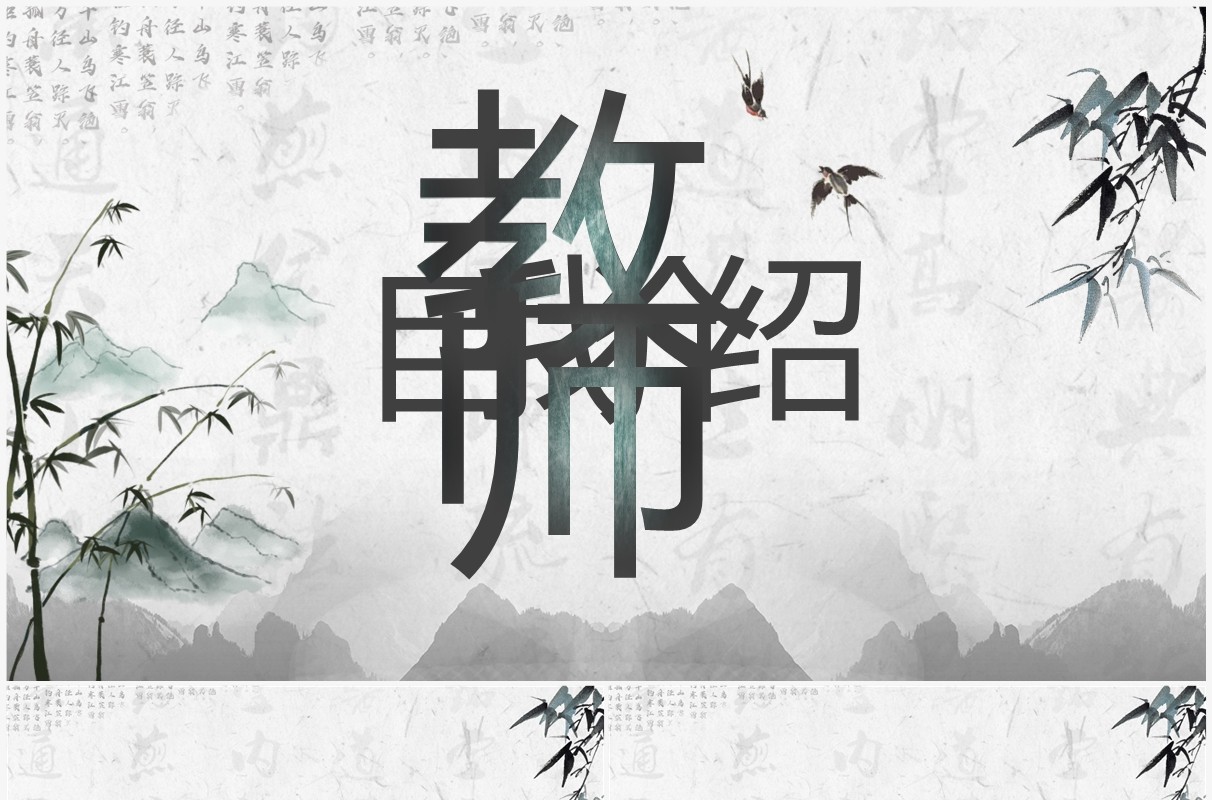 水墨中国风语文老师自我介绍快闪PPT模板