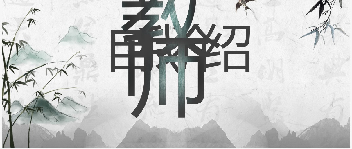 水墨中国风语文老师自我介绍快闪PPT模板
