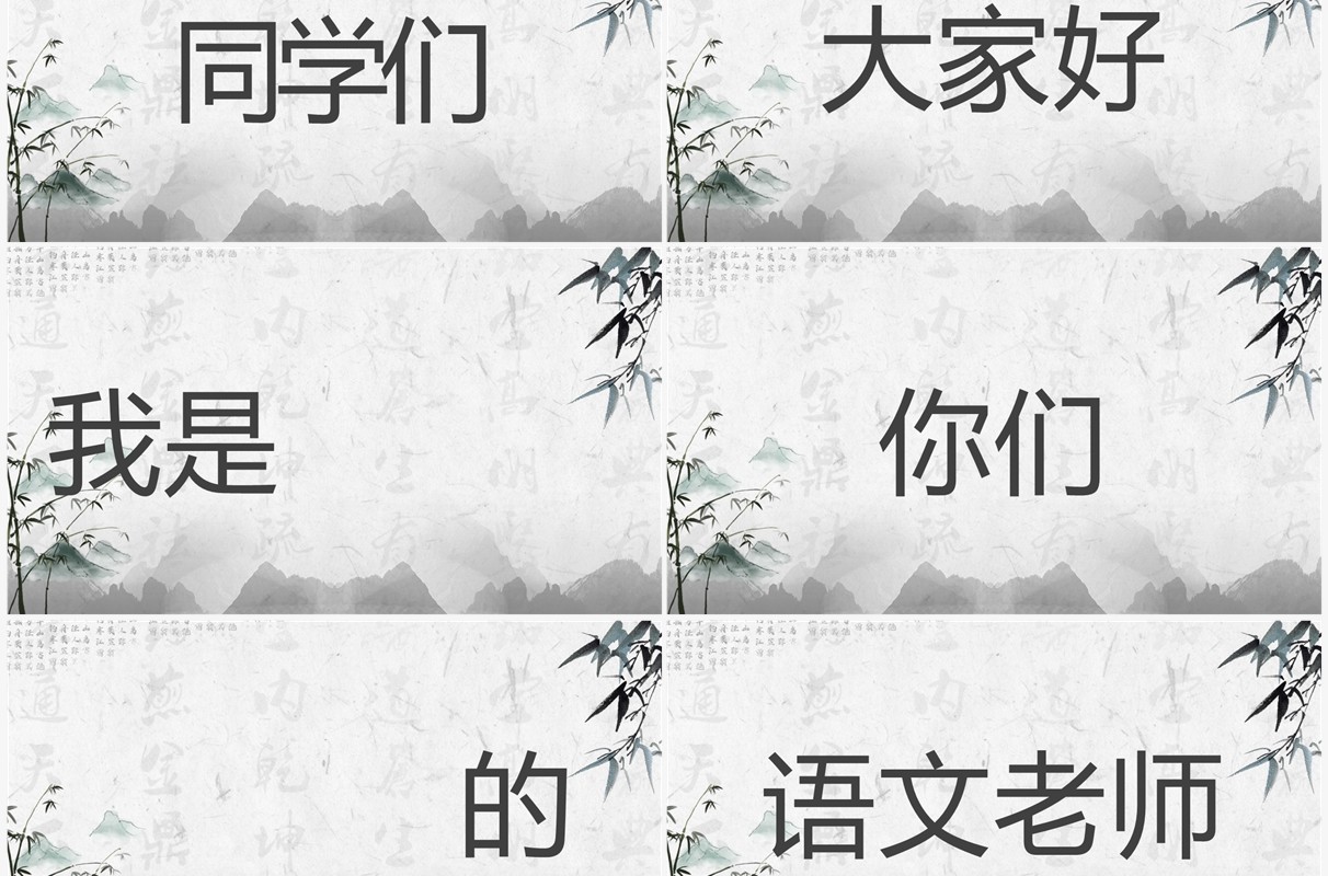 水墨中国风语文老师自我介绍快闪PPT模板